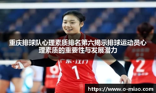 重庆排球队心理素质排名第六揭示排球运动员心理素质的重要性与发展潜力