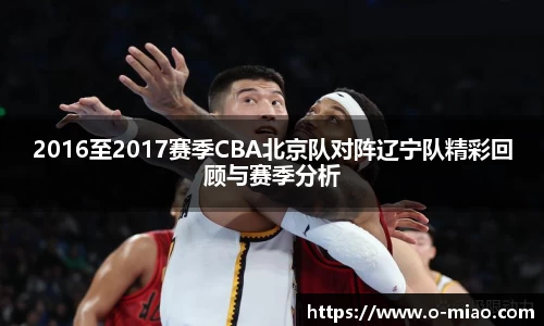 2016至2017赛季CBA北京队对阵辽宁队精彩回顾与赛季分析