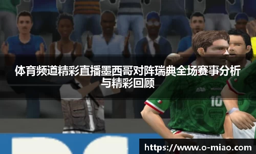 体育频道精彩直播墨西哥对阵瑞典全场赛事分析与精彩回顾