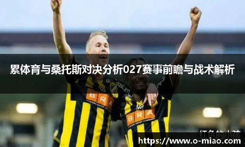 累体育与桑托斯对决分析027赛事前瞻与战术解析