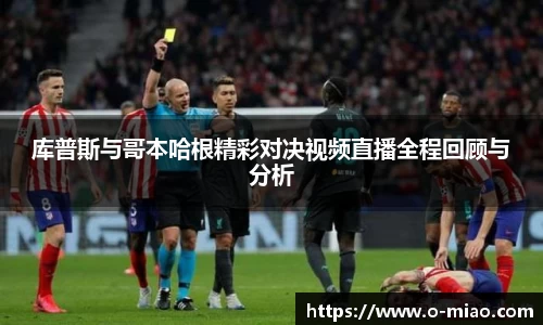 库普斯与哥本哈根精彩对决视频直播全程回顾与分析